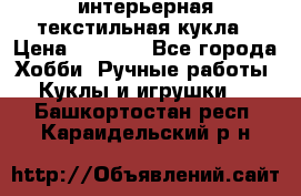 интерьерная текстильная кукла › Цена ­ 2 500 - Все города Хобби. Ручные работы » Куклы и игрушки   . Башкортостан респ.,Караидельский р-н